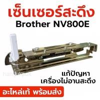 ราคา เซ็นเซอร์สะดึง Brother NV800E,NV880E(อะไหล่จักรปักคอมพิวเตอร์) (27639597065)
