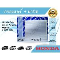 ราคา กรองแอร์+ฝาปิด Honda Brio, Mobilio, BR-V, Amaze ฮอนด้า บริโอ้, โมบิลิโอ, บีอาร์-วี, บริโอ้ อเมซ ปี 2011-2019 (7266437614)