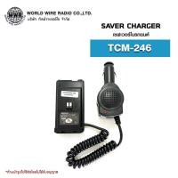 ราคา เซฟเวอร์วิทยุสื่อสารในรถยนต์ Saver Charger สำหรับ T.C.COM รุ่น TCM-246 #เซฟเวอร์วิทยุสื่อสาร (21389991243)