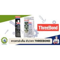 ราคา กาวทาปะเก็น สีดำ/สีเทา THREEBOND 85g. (18693220821)