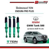 ราคา โช๊ค Tein Endura pro plus สำหรับ GWM Tank 500 (48850815803)