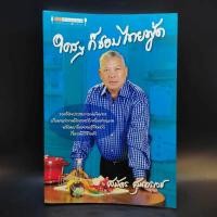 ราคา ใครๆก็ชอบไทยฟู้ด - สมัคร สุนทรเวช (13525704873)