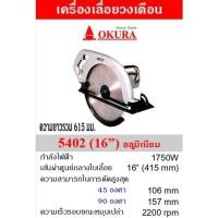 ราคา เลื่อยวงเดือน​ 16 นิ้ว OKURA รุ่น​ 5402เลื่อยวงเดือน​ OKURA รุ่น​ 5402 (17199349452)