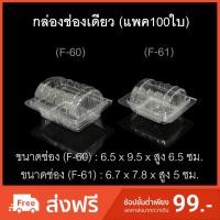 ราคา (แพค100ใบ) กล่องช่องเดียว กล่องแยมโรล กล่องซาลาเปา รหัส F-60/F-61 (6932236946)