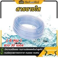 ราคา สายยางใส ตราพญานาค 3/4" (6หุน ยาว 30 เมตร) แข็งแรง ทนทาน ทนแดด ทนฝน ทนทานต่อแรงดันนำสูงได้ (24322237501)