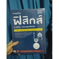 ราคา หนังสือ Think Beyond ธิงค์บียอนด์ กวดวิชาฟิสิกส์ ม.ปลาย ฉบับสรุปเข้มข้น (ISBN:9786162366864)