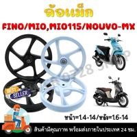 ราคา ล้อแม็ก MIO/FINO/NOUVO/NOUVO-MX/MIO115 แม็กสำหรับ มีโอ,ฟีโน่ ตัวเก่า ขอบ14 (26816203417)