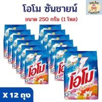 ราคา (โค้ด40%+ส่งฟรี) โอโม ซันชายน์ โอโม20 บ 1 โหล ผงซักฟอก ขนาด 250 กรัม (12ถุง) omo sunshine AMS ส่งฟรี ส่งไว ส่งทุกวัน (43108724012)