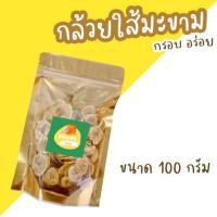 ราคา กล้วยใส้มะขาม หวาน กรอบ อร่อย ขนาด 100 กรัม (11034611432)