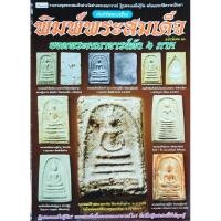 ราคา หนังสือพระ พิมพ์พระสมเด็จ ยอดพระคณาจารย์ดัง4ภาค คัมภีร์พระเครื่องฉบับพิเศษ26 หลวงพ่อทบ หลวงปู่ทิม หลวงปู่ดู่ หลวงปู่โต๊ะ (27057071355)