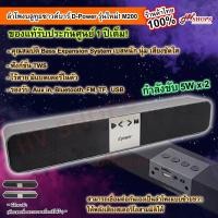 ราคา ซาวบาร์ลำโพงบลูทูธ ลำโพงซาวบาร์ D-Power M200 อัพเกรด![ร้านไทย] ของแท้ประกันศูนย์ ลำโพงซาวบาร์แบบยาว ไร้สาย พกพาสะดวก (7668235689)