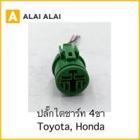 ราคา 【U065】ปลั๊กไดชาร์ท 4ขา Toyota, Honda (51952566548)