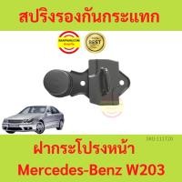 ราคา สปริงรองกันกระแทกฝากระโปรงหน้า Benz W203 เบนซ์ สปริงฝากระโปรงหน้า สปริงฝากระโปรง (22640924014)