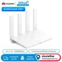 ราคา HUAWEI Smart Router AX3 Wi-Fi6+ Max 3000Mbps Gaming Acceleration การควบคุมผู้ปกครอง การรักษาความปลอดภัยที่ได้รับการปรับปรุง (42473194244)