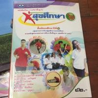 ราคา หนังสือเรียนม.ปลายสุขศึกษา (2263328032)