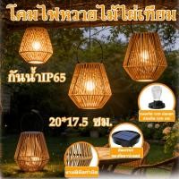 ราคา โคมไฟหวายไม้ไผ่เทียม โคมไฟระย้า LED โคมไฟไม้ไผ่แสงวอร์ม ดีไซน์หวาย กันน้ำ ทนทาน สำหรับสวนและลานบ้าน (45155769292)