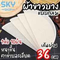 ราคา SKY ผ้าขาวบาง แบบวงกลม 10ผืน ผ้ารองนึ่ง 36cm ผ้ากรองกะทิ ทำขนม นึ่งข้าวเหนียว ซาลาเปา ผ้าขาวบางอเนกประสงค์ (11939601985)