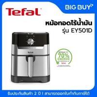 ราคา TEFAL หม้อทอดไร้น้ำมัน 2 in 1 รุ่น EY501D 1550 วัตต์, 4.2 ลิตร, สีสแตนเลสสตีล (18400389232)