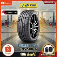 ราคา ยาง 195/50R16 KUMHO PS31 ราคาต่อเส้น ปี 2025 (46154914354)