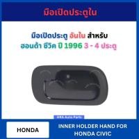 ราคา มือเปิด ประตูใน อันใน ด้านหน้า หลัง สำหรับ HONDA CIVIC ปี 1996 รุ่น 3 ประตู 4 ประตู ฮอนด้า ซีวิค มือเปิด มือเปิดประตู ที (41461080388)