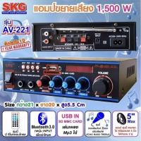 ราคา SKG เครื่องแอมป์ขยายเสียง 1500 W รุ่น AV-221 (สีดำ) (6363544513)