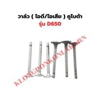 ราคา วาล์ว คูโบต้า D650 วาวไอดีD650 วาวD650 วาวไอเสียD650 ก้านวาวD650 (27588464557)