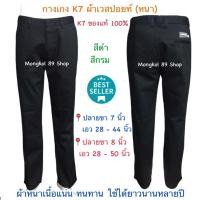 ราคา กางเกง k7 กระบอกเล็ก (ปลายขา 7 นิ้ว) กระบอกใหญ่ (ปลายขา 8 นิ้ว) กางเกง k7 เด็กช่าง กางเกงช่างเทคนิค กางเกงช่างขากระบอก (4254975264)