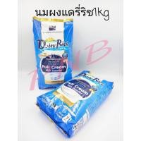 ราคา นมผงแดรี่ริช นมผงเต็มมันเนย หัวนมผง Full Cream Milk Powder นมผง ผงนมสด นมเบเกอรี่ หัวนมผง หัวนมสด ขนาด 1kg. (11496347547)