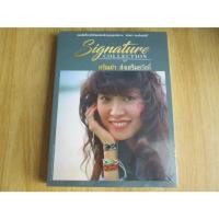 ราคา CD อัลบั้ม Signature Collection รวมเพลง ศรัณย่า ส่งเสริมสวัสดิ์ (3CDs/แผ่นซีล) (26102264662)