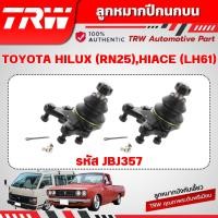 ราคา TRW ลูกหมากปีกนกบน TOYOTA HILUX (RN25),HIACE (LH61) ช่วงล่างหน้าTRW ลูกหมากTRW (40102579038)