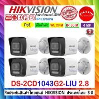 ราคา HIKVISION IP CAMERA 4MP กล้องวงจรปิดรุ่น DS-2CD1043G0-I(C) หรือ DS-2CD1043G2-LIU 2.8//4mm 4ตัว (9448944277)