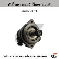 ราคา CTEC ตัวปั่นพาวเวอร์, ปั๊มพาวเวอร์ UD PF6 (41310704487)