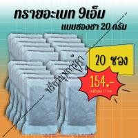 ราคา ทรายอะเบท (แบบซองชา 20 กรัม) 20 ซอง (10452477695)