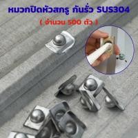 ราคา หมวกหัวสกรู ( 500 ตัว ) กันรั่ว หมวกปิดหัวสกรู ติดตั้งง่าย ใช้ PU หลังคาเมทัลชีท แผ่นใส่ไฟเบอร์กลาส หลังคาลอนคู่ สแตนเลส (41309891634)