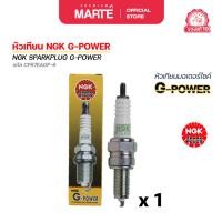 ราคา หัวเทียนมอเตอร์ไซค์ NGK G-POWER (CPR7EAGP9) 1 หัว (56603261816)