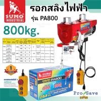 ราคา SUMO รอกสลิงไฟฟ้า 800 กิโลกรัม รุ่น PA800 220V. 1300W.ขนาดสลิง 5.5 MM (19855264181)
