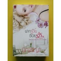 ราคา ฝากร้ายร้อยรัก​ มิณรญา​ หนังสือมือสองสภาพดี (16195288111)