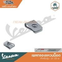 ราคา VESPA เพลทรองแหวนน็อต สำหรับรุ่น LX 125 ie [254485] (16262455660)