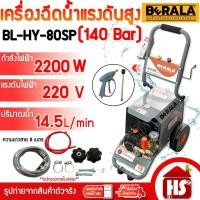 ราคา BERALA เครื่องฉีดน้ำแรงดันสูง ปั๊มอัดฉีด รุ่น BL-HY-80SP ขนาด 140 บาร์ 220V High pressure cleaner ของแท้ 100% (47403588094)