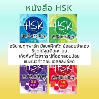 ราคา หนังสือเตรียมสอบ HSK 速成强化教程 หนังสือภาษาจีน หลักสูตรติดสปีด HSK3 HSK4 HSK5 HSK6 (24526224488)
