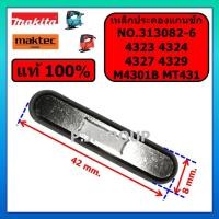 ราคา ของแท้ 100% เหล็กประคองแกนชัก 4323 4324 4327 4329 M4301 M4301B MT431 MAKITA MAKTEC อะไหล่ M4301B (44456429251)