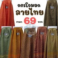 ราคา กระโจมอก ผ้าถุงอาบน้ำ ลายไทย ตัดเย็บพร้อมนุ่ง ลายสวยๆพร้อมส่ง (KJO07) (41114277060)