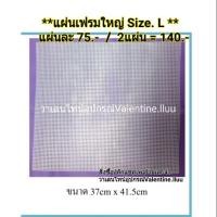 ราคา แผ่นเฟรมใหญ่ ( L ) ทำเบาะรองนั่ง (834058257)