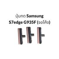 ราคา ปุ่มกด Samsung S7 Edge G935F ปุ่มเพิ่ม ลดเสียง ปุ่มเปิดปิด จอโค้ง Samsung Galaxy S7edge (24422361655)