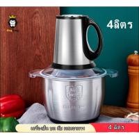 ราคา เครื่องบดสับสแตนเลส 4 ลิตร กำลังไฟ 500w เครื่องบดไฟฟ้า เครื่องบดสับอาหาร (7493501281)