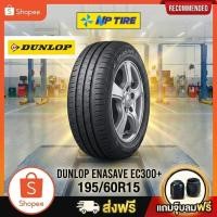 ราคา ยาง 195/60R15 DUNLOP ENASAVE EC300+ ราคาต่อเส้น ปี 2025 (52404983946)