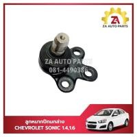 ราคา ลูกหมากปีกนกล่าง CHEVROLET SONIC 1.4,1.6 ราคา/ตัว (26701161541)