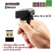 ราคา Mastersat เครื่องสแกนบาร์โค้ด เครื่องอ่านบาร์โค้ด ตัว สแกนบาร์โค้ด แบบสวมนิ้ว ไร้สาย 1D&2D (อ่านบาร์โค้ด & QR Code (15853776101)