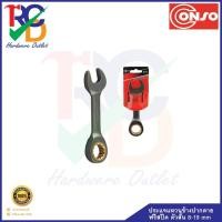 ราคา CONSO ประแจแหวนข้างปากตายฟรีสปีดตัวสั้น ขนาด 8 mm - 19 mm. (5842402340)