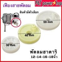 ราคา เฟืองส่าย พัดลมฮาตาริ HATARI 12-14-16-18-20นิ้ว ขนาด36-46-59มม. พัดลมตั้งพื้น พัดลมอุตสาหกรรม อะไหล่พัดลม (20238205020)